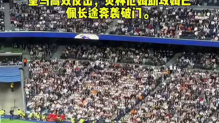 皇马高效反击，贝林厄姆助攻姆巴佩长途奔袭破门。