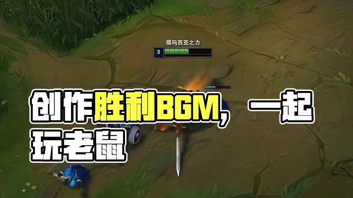 胜利的BGM，由我谱写！