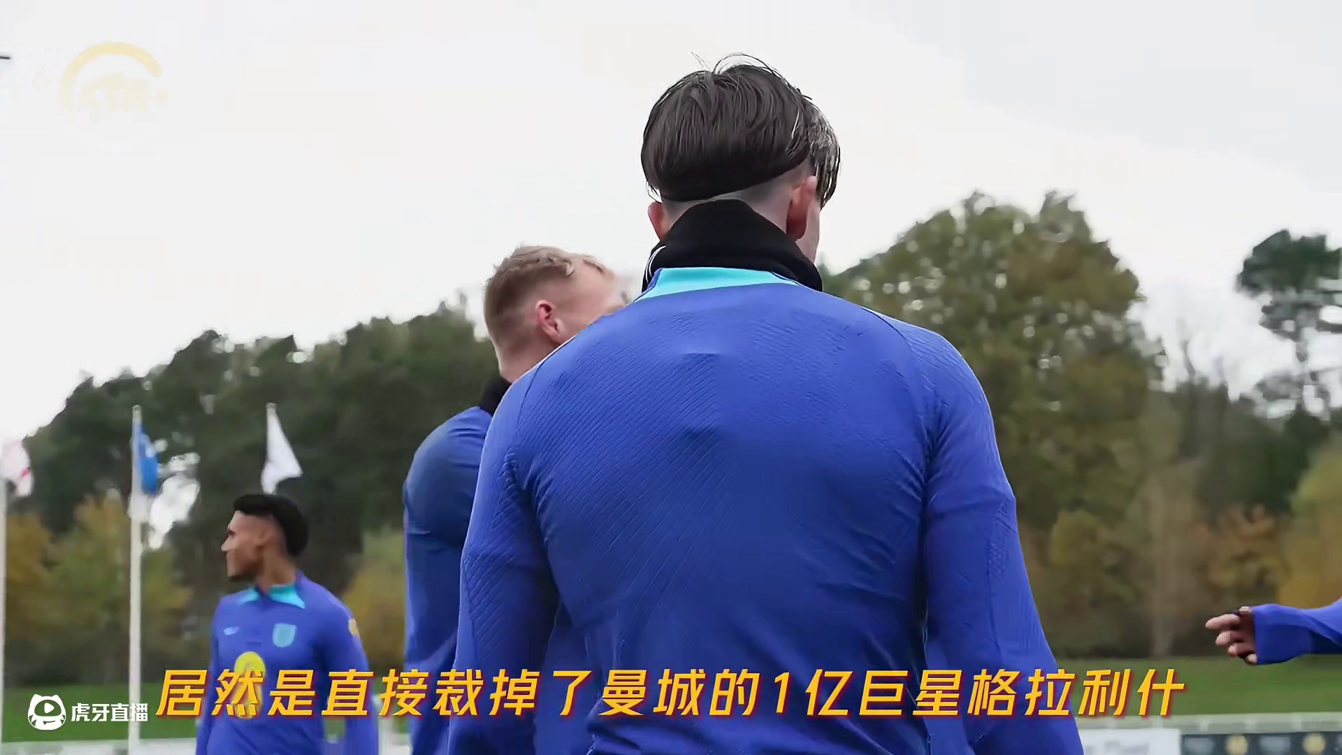 英格兰闹内讧！队员围堵主帅