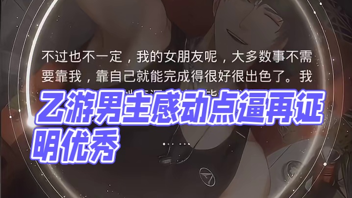 在这一刻懂了乙游男主的意义，他们的爱是没有任何理由