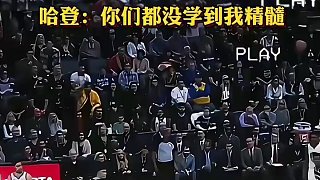 個個都用后撤三分，就是沒學(xué)到哈登的精髓