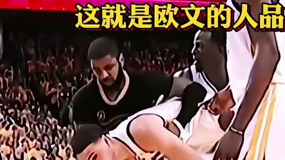 欧文一个细节彰显了人品，这就是欧文