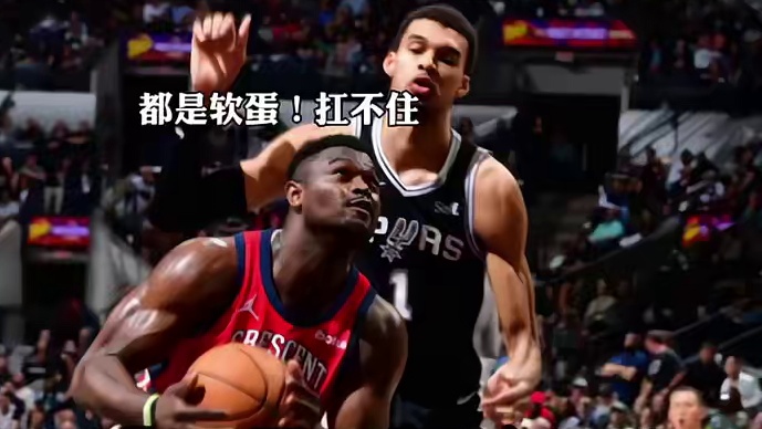 锡安下快攻撞飞中锋单手劈扣 这是年轻的詹姆斯干的事