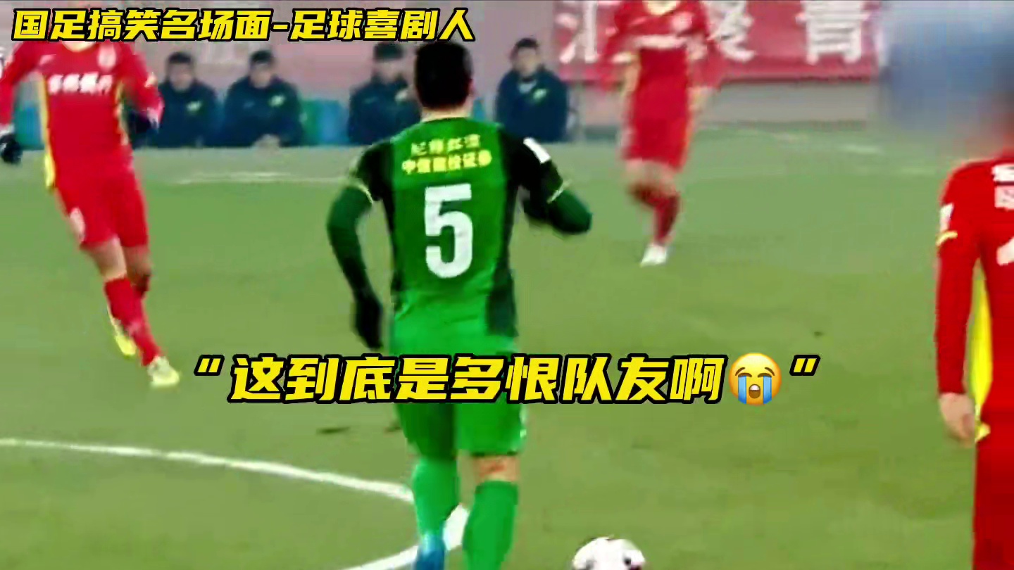 国足经典搞笑名场面，全员都是喜剧人
