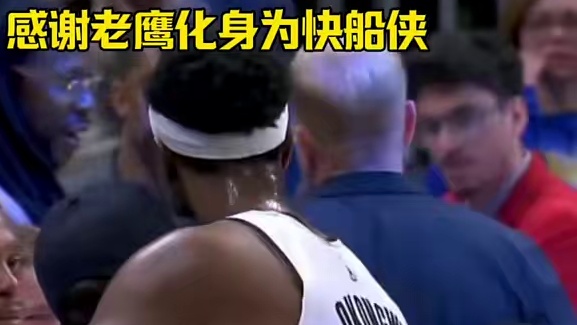 老鹰124-115战胜勇士，感谢老鹰化身为快船侠