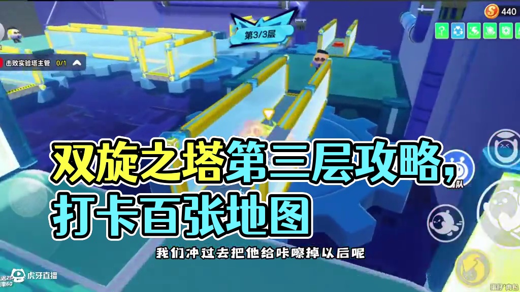 双旋之塔电塔第三层攻略 #蛋仔奇思妙想计划 #蛋仔派对 #打卡一百张蛋仔地图#蛋仔海底大冒险#蛋仔派