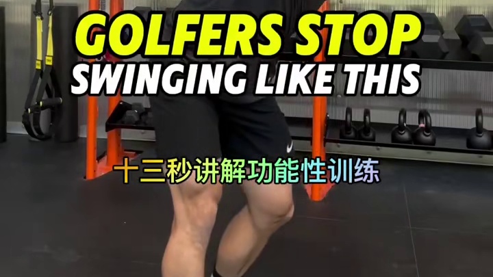 高尔夫挥杆能力提高的功能训练动作 十三秒讲解功能训练：合理的时机使用功能训练才能让你的高尔夫技术提高