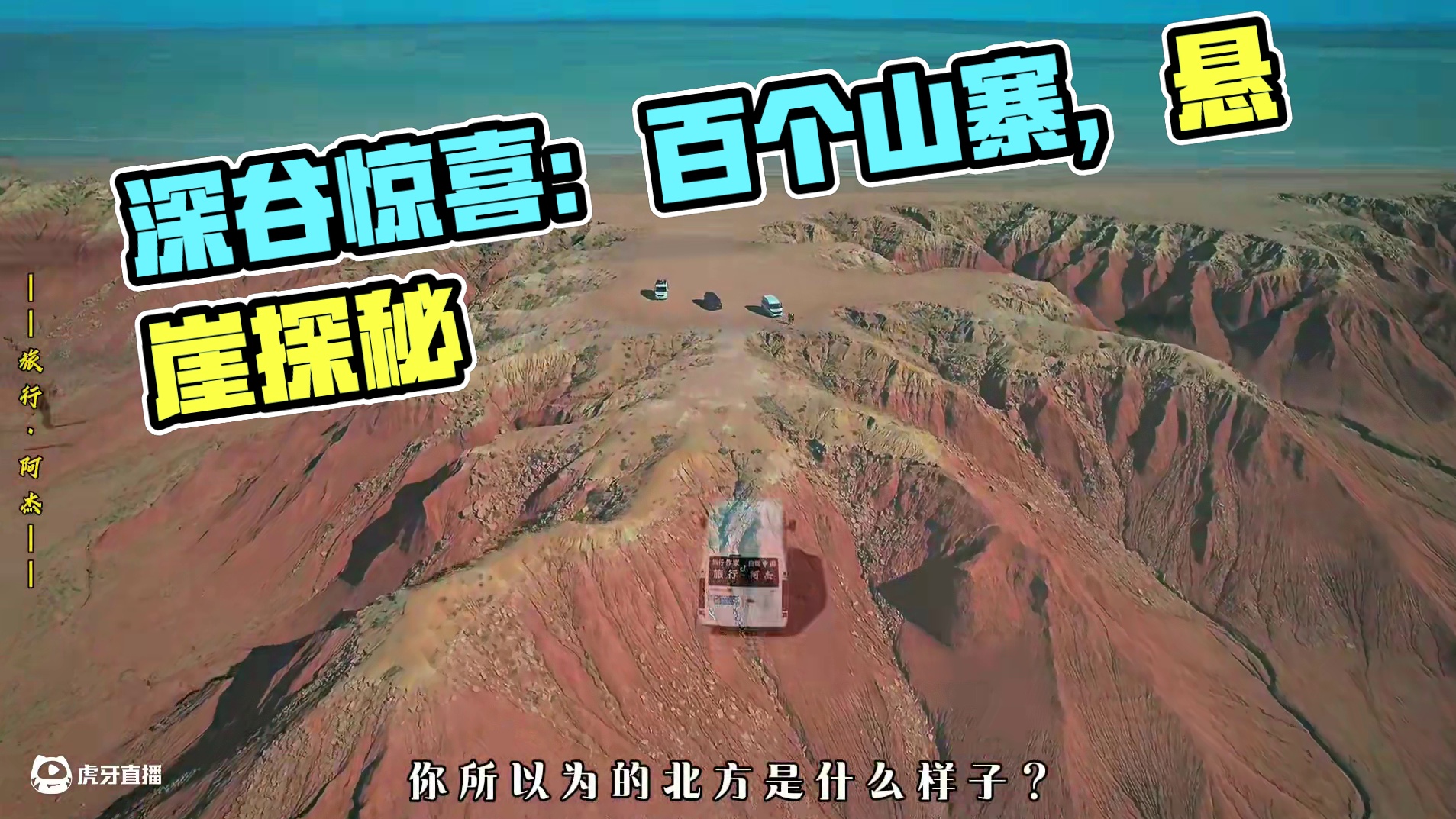 幽幽深谷的绝壁之间，藏匿了数百个山寨，那里又会带来怎样意想不到的惊喜？#五一去哪儿 #旅行阿杰