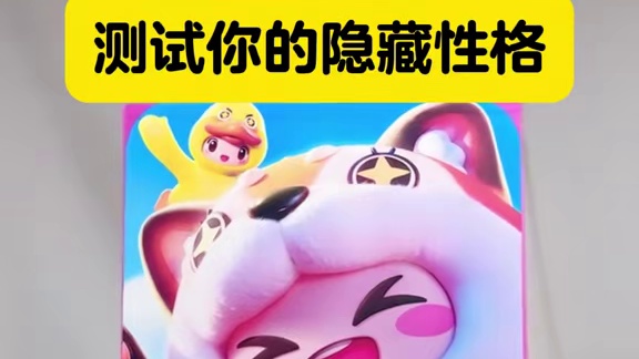 这么准的心理测试！一定要让朋友们来测测！
#元梦之星 #元梦之星超能学园赛季 #元梦喵喵节 #心理测