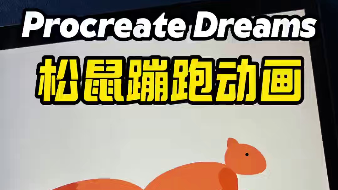 Procreate Dreams如何绘制松鼠蹦跑动画 #procreatedreams #procr