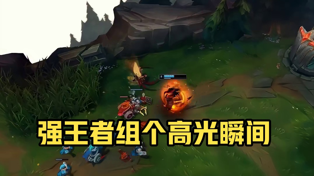 强王者组个人高光时刻