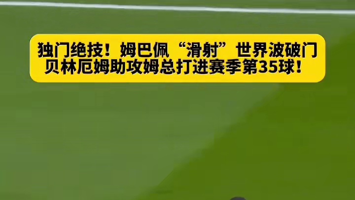 独门绝技！姆巴佩“滑射”世界波破门，贝林厄姆助攻姆总