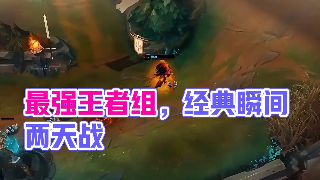 最强王者组个人时刻