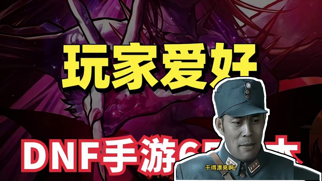 dnf手游玩家都爱看哪些视频