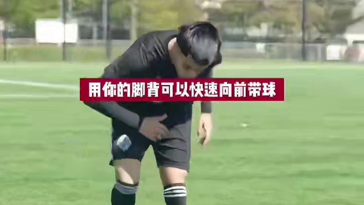 足球小课堂：怎样让自己的带球像职业球员一样