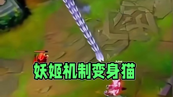 和妖姬的E一样的机制