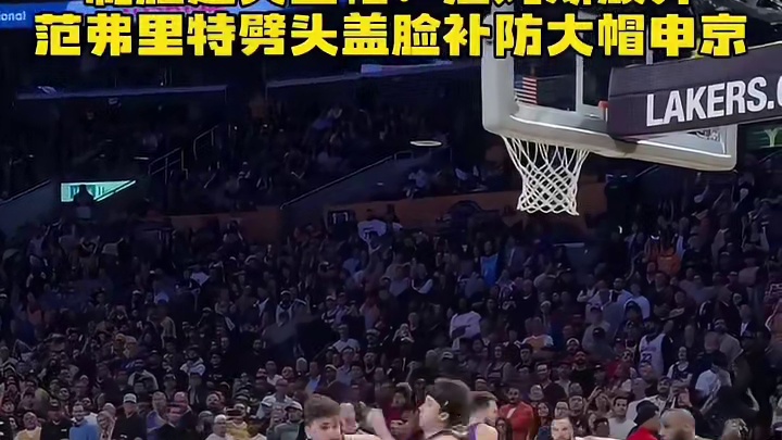 制胜遮天血帽！詹姆斯放弃范弗里特劈头盖脸补防大帽申京