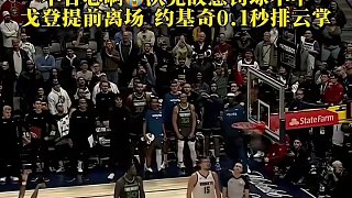 沃克故意罰球不中！戈登提前離場！約基奇0.1秒排云掌