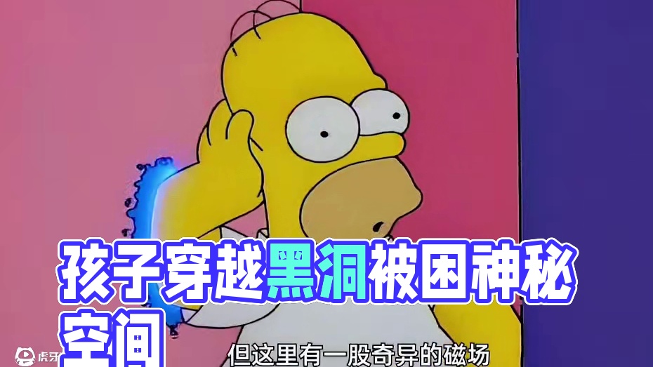 孩穿越到二维世界，竟被黑洞吸收，困在神秘空间！