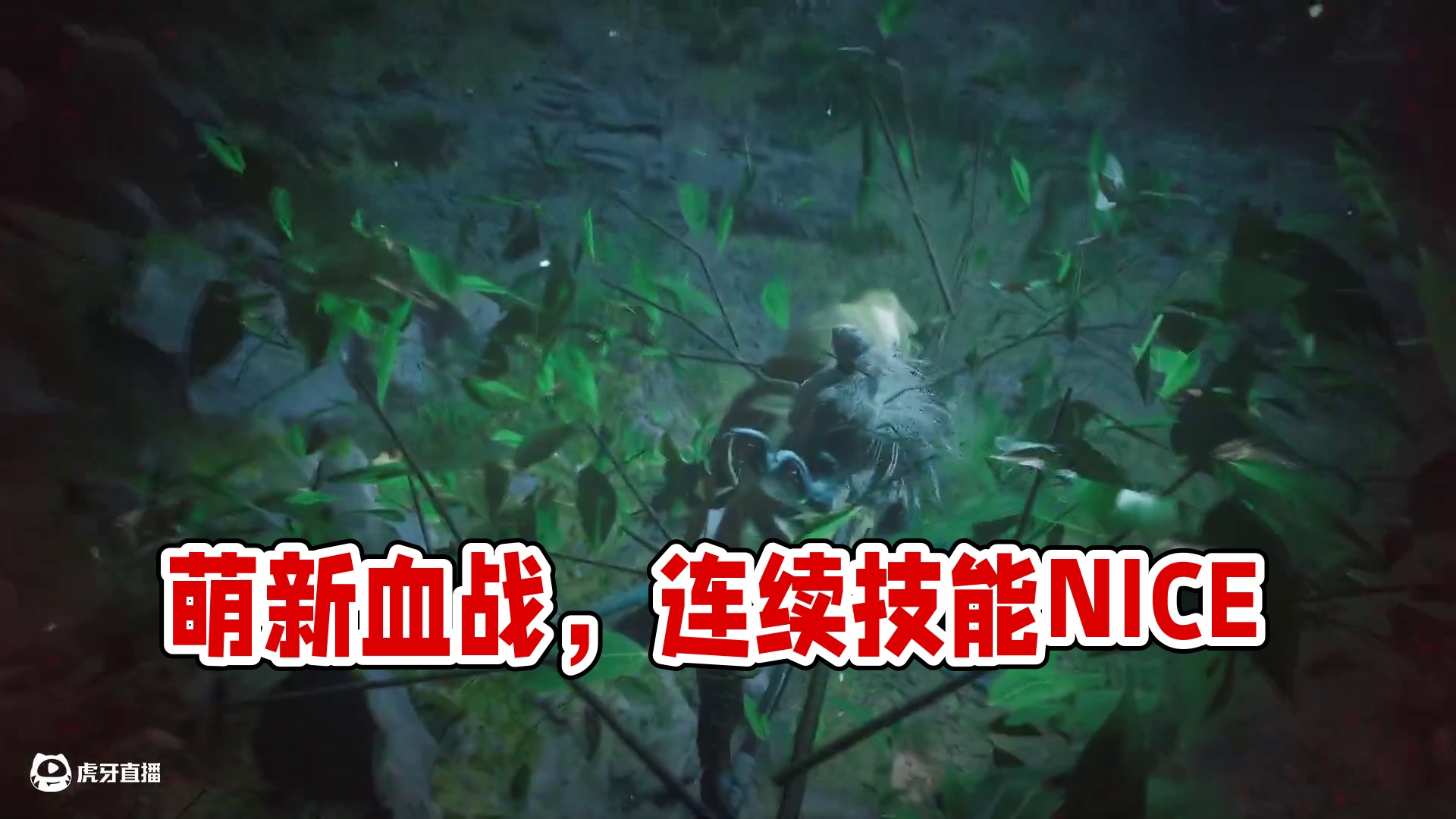 萌新玩游戏-片段2