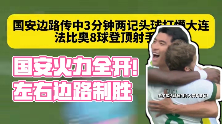 这怎么踢？国安左右两个边路火力