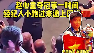 趙心童奪冠第一時(shí)間，經(jīng)紀(jì)人小跑遞上國旗，趙心童360度展示國旗給全世界看
