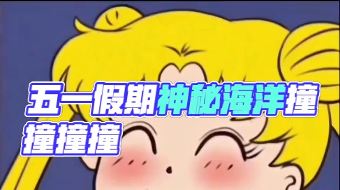 五一放假最后一天！！ 