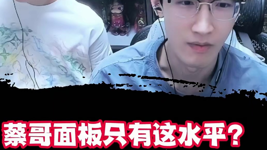 蔡哥面板只有这水平？ 