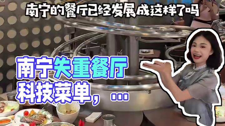 南宁的餐厅已经发展成这样了吗！！ #失重餐厅 #南宁餐厅 #万象城美食 #太超前了 #南宁美食