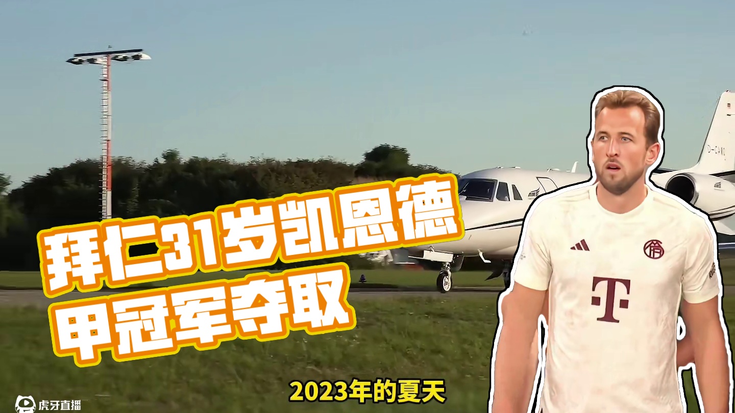 终于圆梦！拜仁提前锁定德甲冠军  31岁#凯恩 职业生涯首冠到来  梦想终将实现 #足球的魅力 #拜