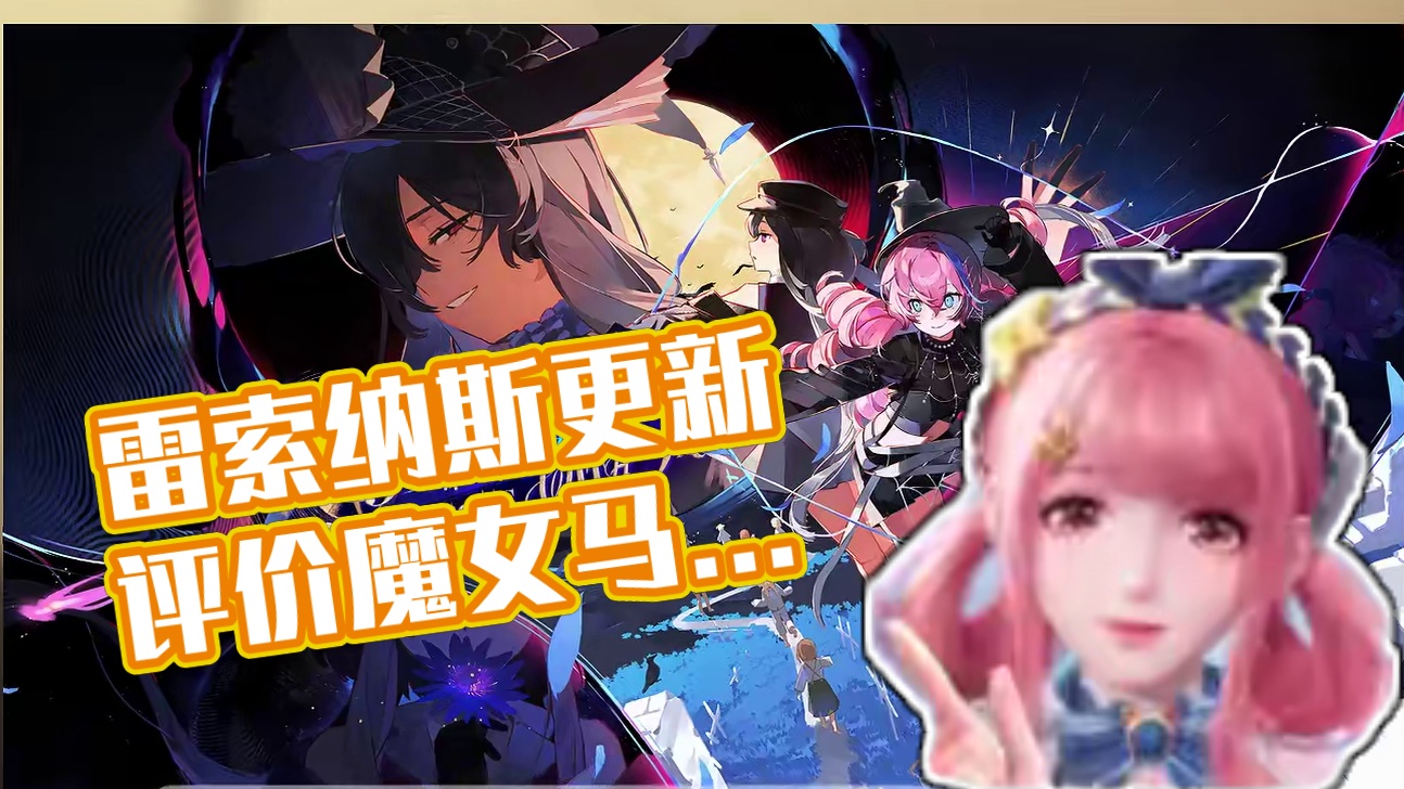 从养老到爆肝？新马上线！二游限定怪？玩家这样评价雷索纳斯！ 雷索纳斯终于又更新了！这次不摆了，直接爆