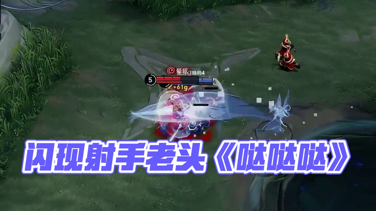 大招捆辅助闪现敲射手是每个老头必须会的