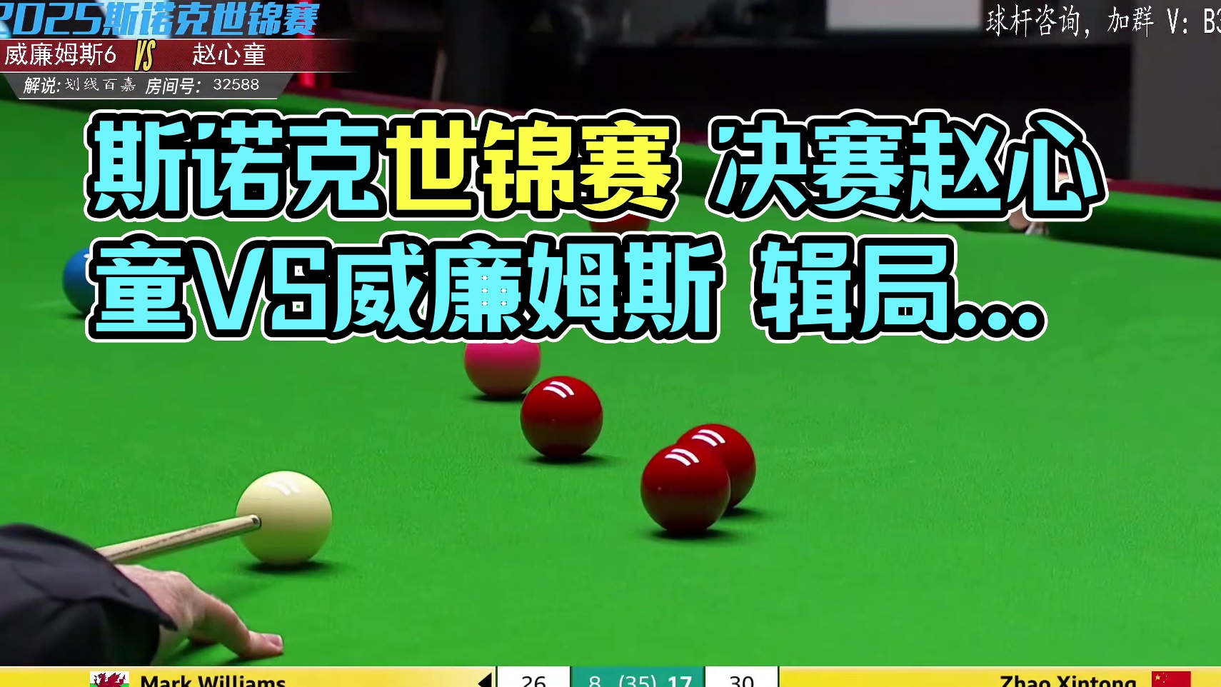 斯诺克世锦赛决赛 赵心童VS威廉姆斯 第四阶段 百嘉解说
