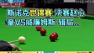 斯诺克世锦赛决赛 赵心童VS威廉姆斯 第四阶段 百嘉解说