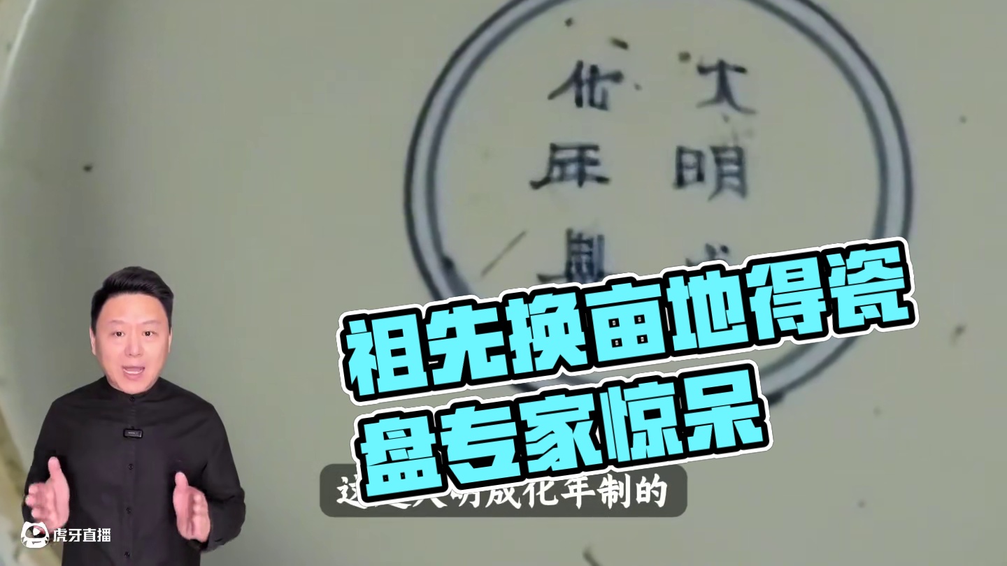 祖先用几亩地换一个瓷盘，专家一看就惊呆