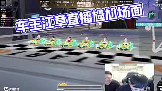 5.6 六冠車王江章闖直播名場(chǎng)面