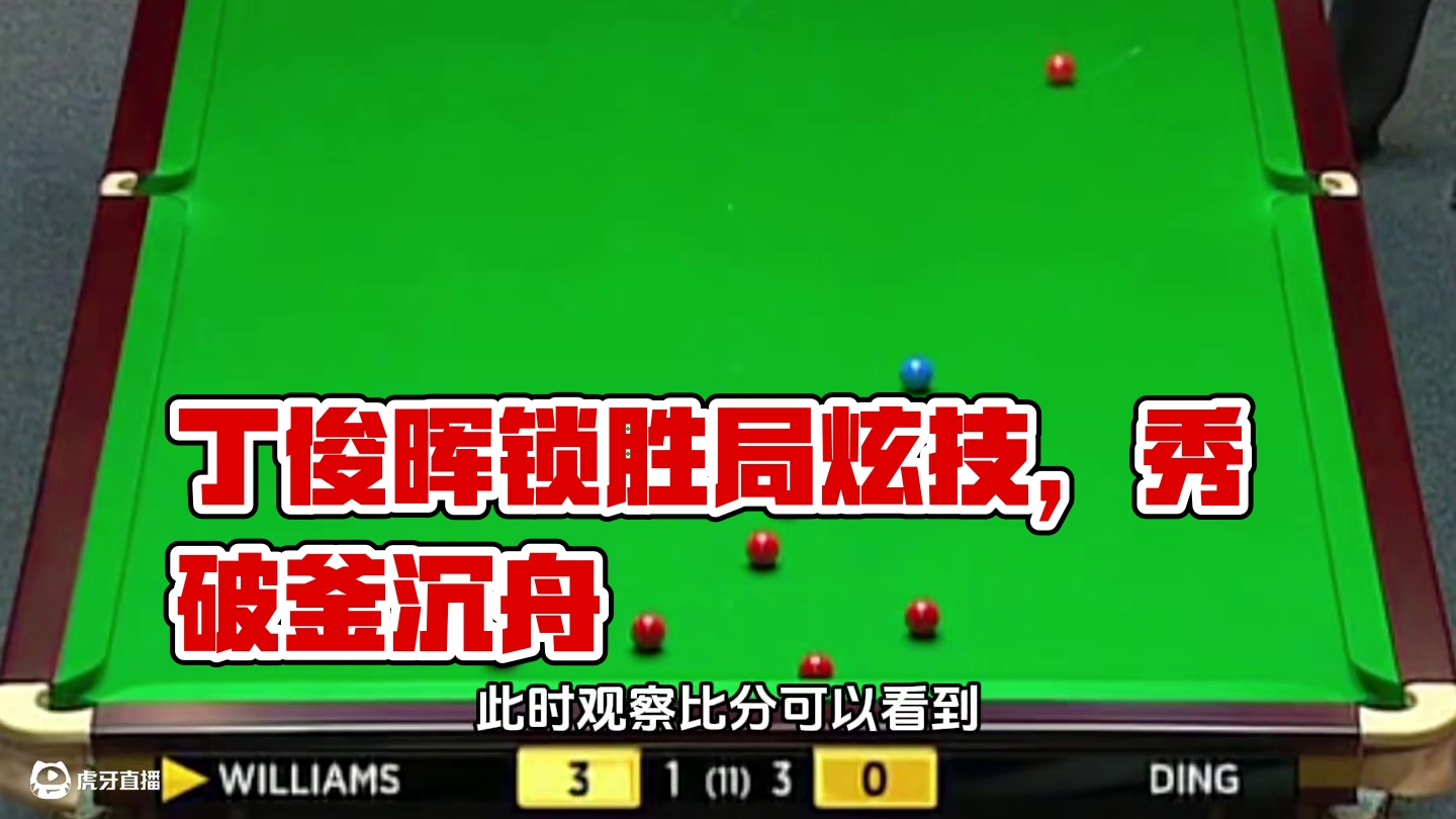 丁俊晖生涯最秀的一场，锁定胜局后狂炫技