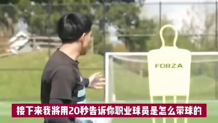 足球小课堂：怎样让自己的带球像职业球员一样