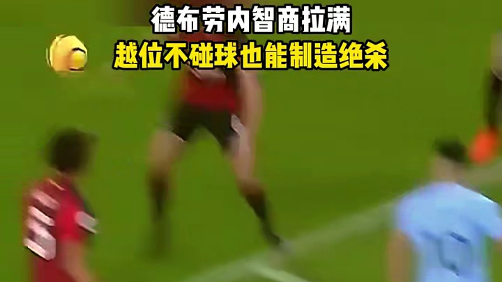 德布劳内智商拉满 越位不碰球也能制造绝杀#足球