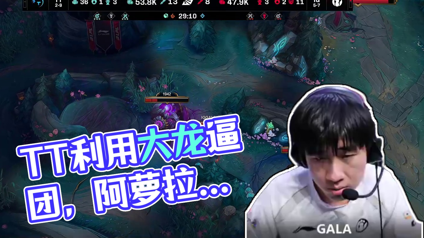 【TT击杀大龙】TT利用大龙逼团，随后setab阿萝拉果断大招开团配合队友击杀IG三人，随后拿下大龙