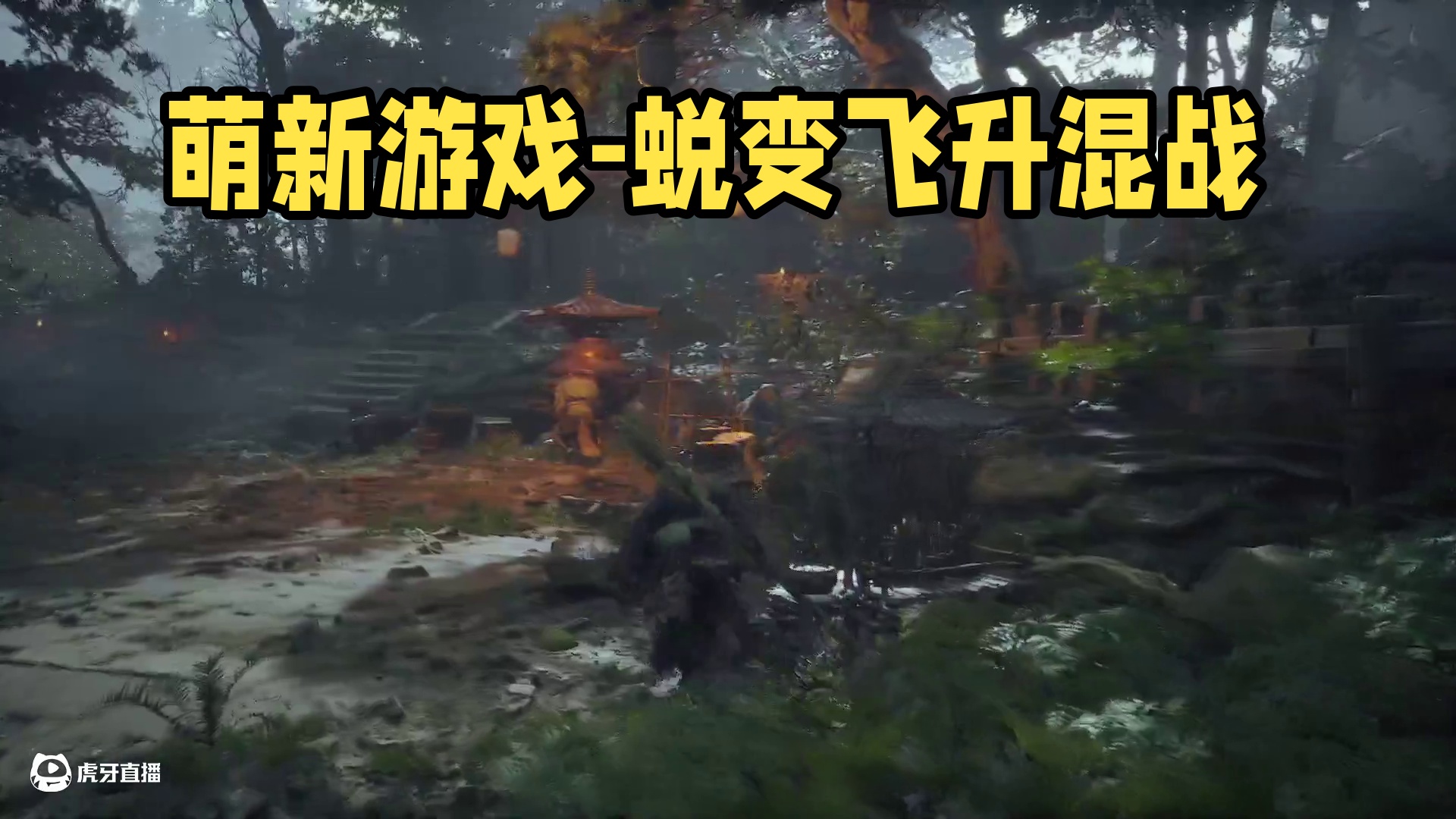 萌新玩游戏-片段1