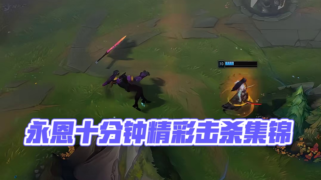 永恩年度集锦，十分钟纯享版！