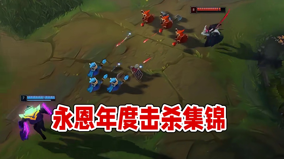 永恩年度集锦二！