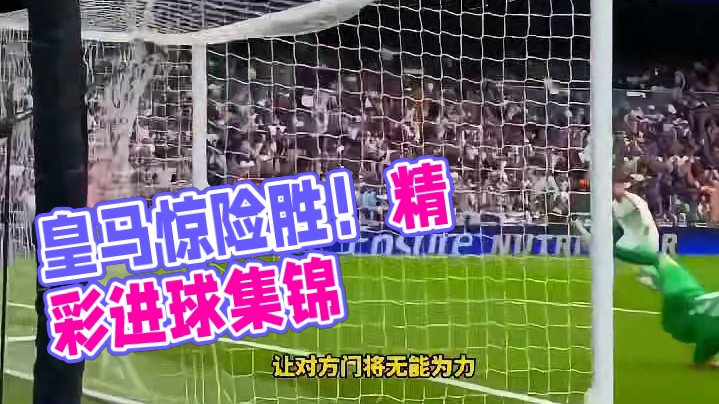 皇马3比2塞尔塔！两个精彩进球