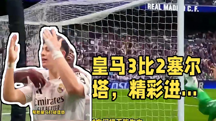 皇马3比2塞尔塔！两个精彩进球