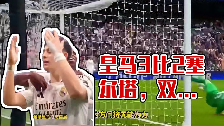 皇马3比2塞尔塔！两个精彩进球