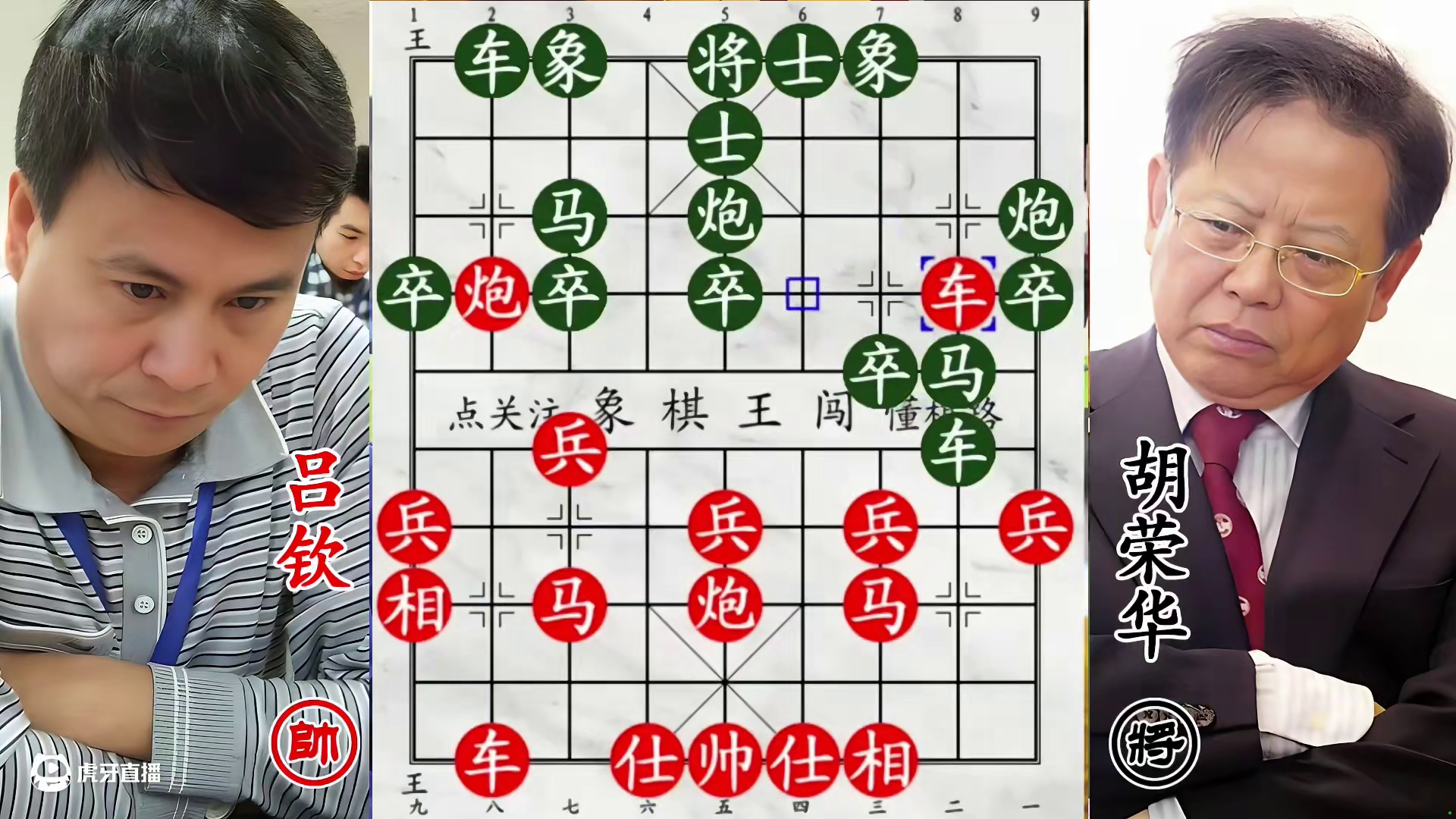 胡荣华单骑纵横震棋坛，新手棋王遇强手，吕钦凌厉攻杀忙
