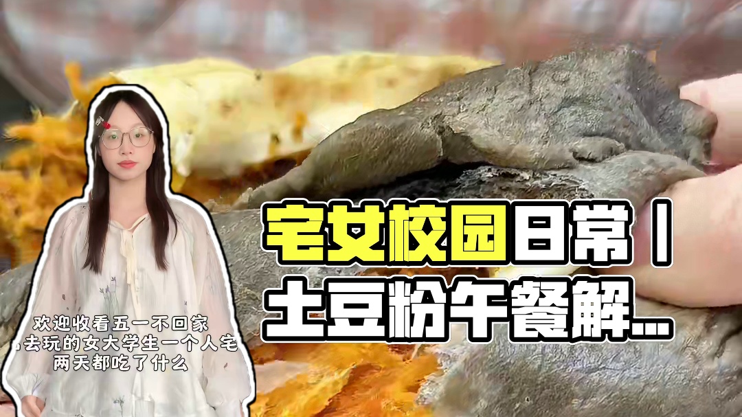 校园vlog｜五一不出门宅寝不控制饮食2天都吃了什么 Day1
午餐：土豆粉
晚餐：火鸡面+菠萝
D