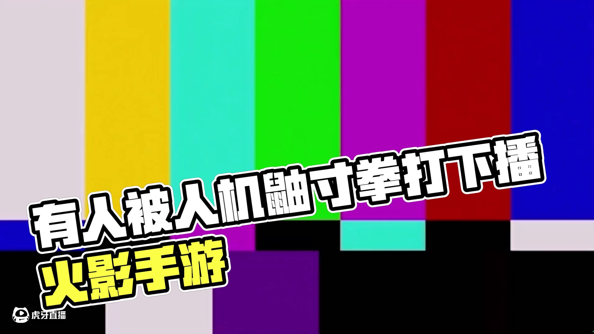 你可能不认识我 但一定知道有人被人机鼬寸拳打一套红温下播#火影忍者手游