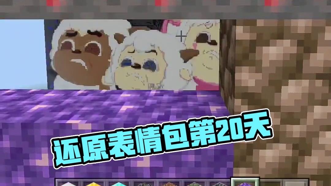 今天还原的是啥啊？ #我的世界